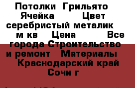 Потолки “Грильято“. Ячейка 50*50. Цвет- серебристый металик. S~180м.кв. › Цена ­ 650 - Все города Строительство и ремонт » Материалы   . Краснодарский край,Сочи г.